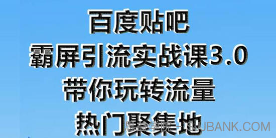 狼叔-百度贴吧霸屏引流实战课3.0 带你玩转流量热门聚集地