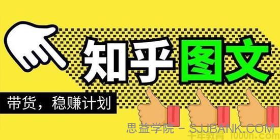 当猩学堂《知乎图文带货稳赚计划》0成本操作月赚几千