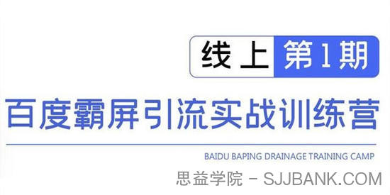 龟课百度霸屏引流实战训练营线上第1期