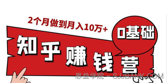 知乎赚钱实战营，0门槛，每天1小时，从月入2000到2个月做到