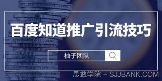 柚子-百度知道推广引流技巧 2021最新小白进阶课程