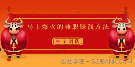 柚子《马上爆火的兼职赚钱方法》操作简单保底日入50元+