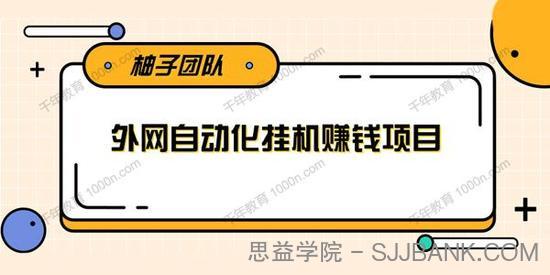 柚子《外网自动化挂机赚钱项目》干货分享躺赚月入1000美刀