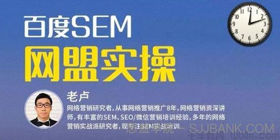 麦子学院：百度SEM竞价入门+SEM网盟实操