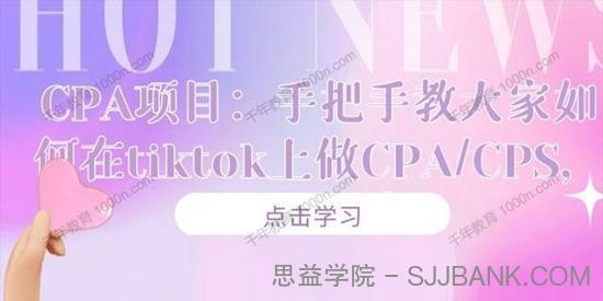 tiktok上做CPA/CPS玩法 月入十万的CPA项目