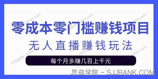 零成本零门槛赚钱项目 无人直播挂机赚钱玩法