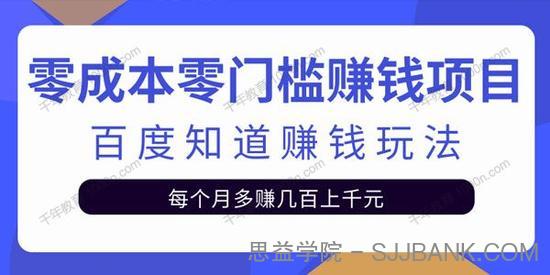 零成本零门槛赚钱项目：百度知道赚钱玩法