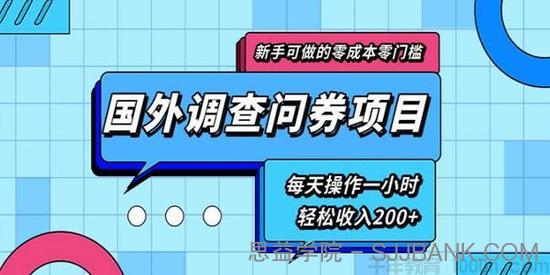 新手零成本国外调查问券项目 每天一小时轻松收入200+