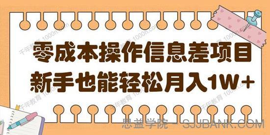 零成本操作信息差项目，新手也能轻松月入过万