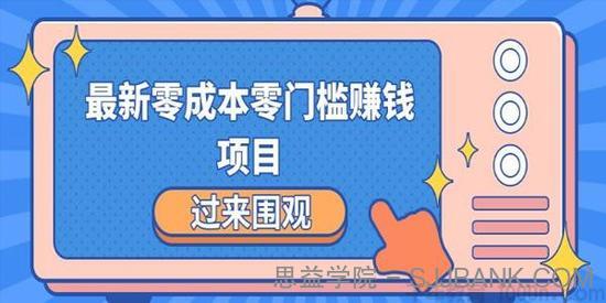 最新零成本零门槛赚钱项目 简单操作月赚2000-5000+