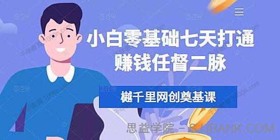 樾千里网创奠基课：小白零基础七天打通赚钱任督二脉