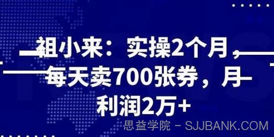 祖小来赚钱项目：实操2个月每天卖700张券，月利润2万+