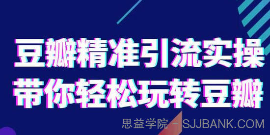 网络营销-社豆瓣精准引流实操 带你轻松玩转豆瓣2.0