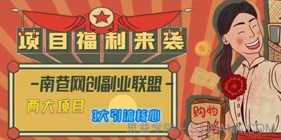 南巷网创副业联盟全套引流课程 教你快速引流全网布局IP