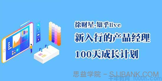 徐财星-知乎live 新入行的产品经理 100天成长计划