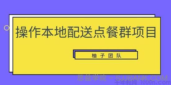 柚子《操作本地配送点餐群项目》操作简单快速变现