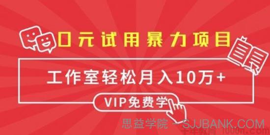 0元试用暴力项目：单人每天佣金单500+ 批量月入10万+