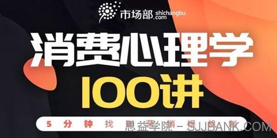 韩秀超-消费心理学100讲 5分钟找到营销根机制