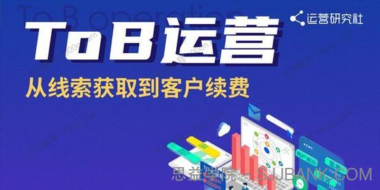 运营研究社《To B运营：从线索获取到客户续费》