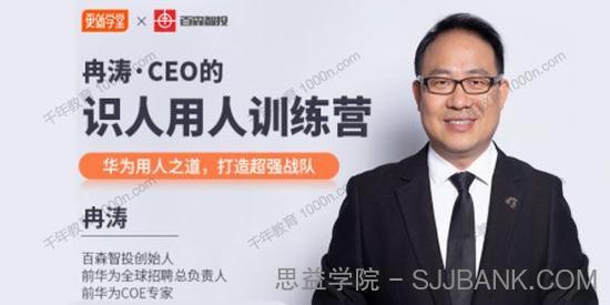 冉涛《CEO的识人用人训练营》华为用人之道打造超强战队