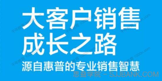 《大客户销售成长之路》源自惠普经典销售培训体系