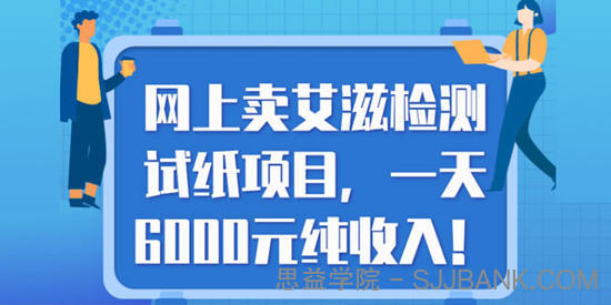 网上卖艾滋检测试纸项目，一天6000元纯收入！【视频教程】