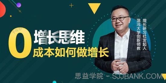 增长研习社-李云龙《增长思维实战》0成本如何做增长