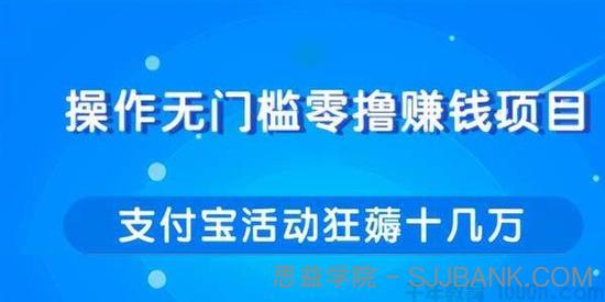 柚子-操作无门槛零撸赚钱项目 利用支付宝项目狂薅十几万