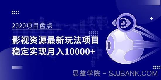 影视资源最新玩法项目 操作简单稳定轻松实现月入过万