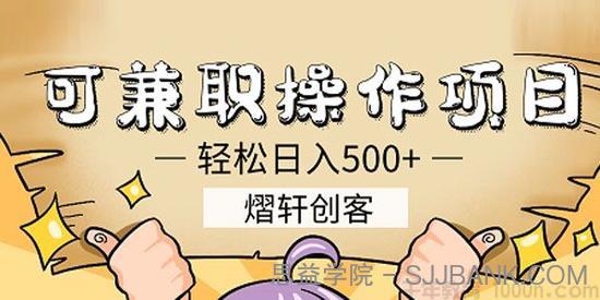 熠轩创客 可兼职操作日赚500+的项目 简单粗暴易上手