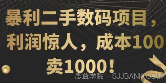 利润惊人的暴利二手数码项目 成本100卖1000