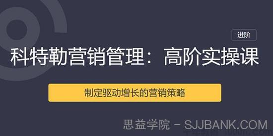 曹虎-三节课 科特勒营销管理课 高阶实操课