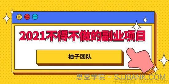 柚子-2021年不得不做的副业项目-知乎平台