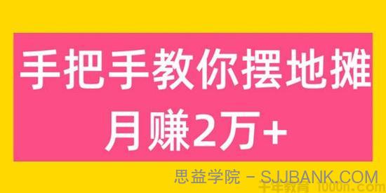 手把手教你摆地摊卖居家好物月赚超2万