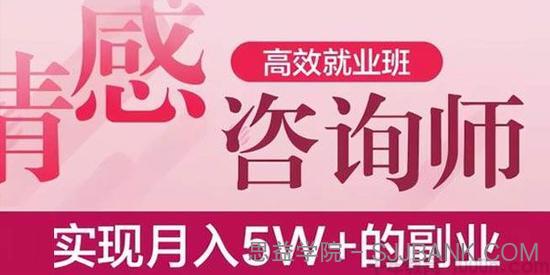 情感咨询师高效就业班 能实现月入5W+的副业