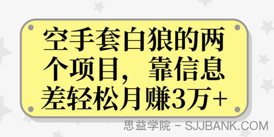 空手套白狼的两个项目，靠信息差轻松月赚3万+