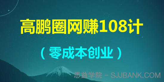 高鹏圈网赚项目108计 零成本创业教程