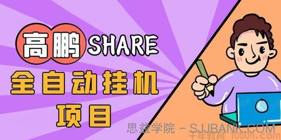 高鹏圈-淘礼金免单0元购长期项目 全自动挂机 保底日入200+