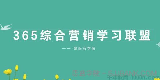 馒头商学院《365综合营销学习成长联盟》