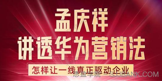 孟庆祥讲透华为营销法：怎样让一线驱动企业