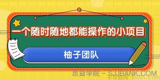 柚子-随时随地都能操作的小项目：利用美团拍客轻松日入50+