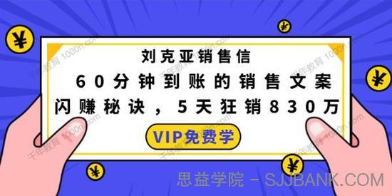 刘克亚销售信：60分钟到账的销售文案闪赚秘诀