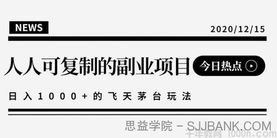 人人可操作的副业项目 日入10000+的撸飞天茅台玩法