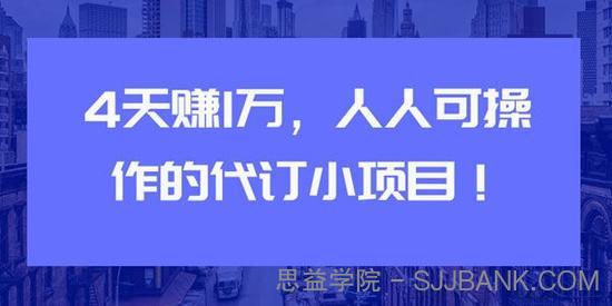 4天赚1万 人人可操作的代订小项目