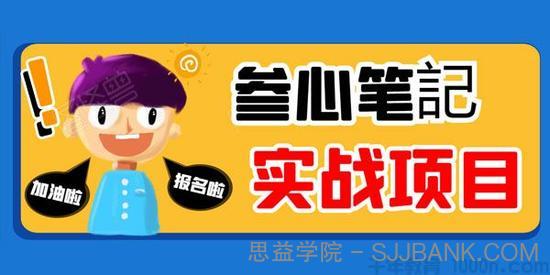 叁心笔记内部实战赚钱项目 人人可做轻松一天500+利润