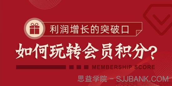 勺子课堂-梁丽《如何玩转会员积分》利润增长突破口