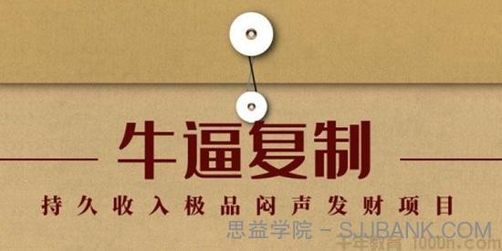 毛小白《牛逼复制赚钱术》持久收入极品闷声发财项目