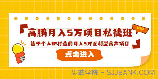 高鹏项目私徒班《基于个人IP打造的月入5万互利型高产项目》