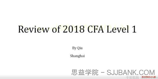 金融街老裘 CFA特许金融分析师课程[11节]