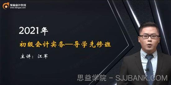 东奥会计在线-江军 2021初级会计实务导学先修班